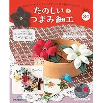 たのしい つまみ細工 第84号 [分冊百科] (キット付